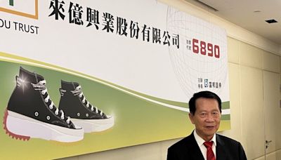 來億上市登製鞋新股王 法人看好鞋廠接單復甦 - 自由財經