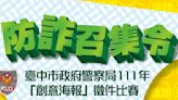 懸賞19萬元？ ！｜中市警發出「防詐召集令」