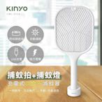 KINYO 充電式二合一捕蚊拍/捕蚊燈