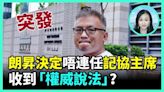 放棄角逐連任主席 陳朗昇盼港記協「平安存在」(視頻) - 時政評析 -