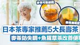 茶類推薦丨日本茶專家推薦5大長壽茶、麥茶防失眠 + 魚腥草茶改善便秘！