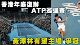 【網球】香港21年後再辦ATP巡迴賽 黃澤林年底有望主場爭冠