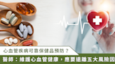 吃保健食品可以保護心臟嗎？心血管保健正確觀念在於遠離 5 疾病