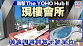 直擊The YOHO Hub II現樓會所 黃金周將開放示範單位