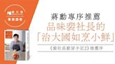 【週末推書】品味裴社長的「治大國如烹小鮮」——蔣勳專序推薦《裴社長廚房手記2》