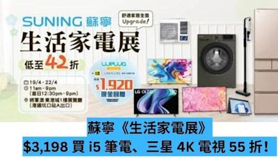 蘇寧《生活家電展》$3,198 買 i5 筆電、三星 4K 電視 55 折！-ePrice.HK