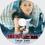 推理劇集 1998犯罪驚悚片DVD：東京之眼/Tokyo Eyes【武田真治/吉川日奈】 DVD