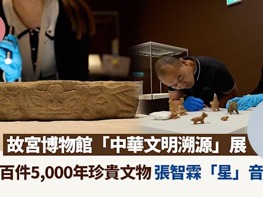 故宮博物館特展「中華文明溯源」展逾百件5,000年珍貴文物 張智霖「星」音導賞