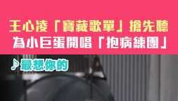 王心凌「寶藏歌單」搶先聽 為小巨蛋開唱「抱病練團」