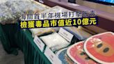 今年上半年機場毒品案逾600宗 檢2.3噸毒品總值近10億元