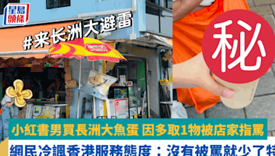 小紅書男買長洲大魚蛋 因多取1物被店家指罵 網民冷諷香港服務態度：沒有被罵就少了特色