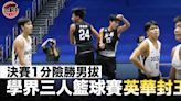 【學界3×3籃球】決賽1分險勝男拔 英華「夢幻對決」熱血封王