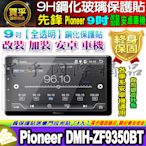 【現貨】先鋒 Pioneer 安卓車機 9吋 DMH-ZF9350BT 鋼化保護貼 安卓車機 車機螢幕 鋼化 保護貼