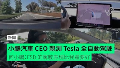 小鵬汽車 CEO 親測 Tesla 全自動駕駛 何小鵬：FSD 的駕駛表現比我還要好