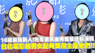 16歲最強新人!先奪金馬後再獲最佳新演員 台北電影節男女配角獎得主是他們!!