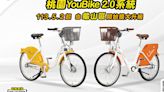 桃園YouBike 2.0系統第二階段拆轉工程5月起跑