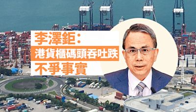 李澤鉅：港貨櫃碼頭吞吐跌不爭事實 長和屬跨國企業 海外發展可與本地互補