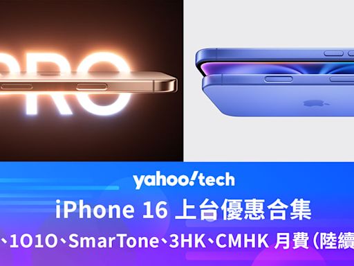 iPhone 16 上台優惠｜CSL、1O1O、3HK、HKBN、CMHK 各台月費（陸續更新）