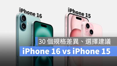 iPhone 16 與 iPhone 15 差異比較：30 個升級差別、選購建議一次看