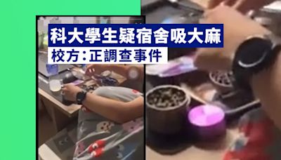 科大學生疑宿舍吸大麻 校方：正調查事件