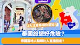 泰國旅遊安全嗎？居泰港人分享遊泰3大注意事項 當地人點睇比人直接拐走/自由行好危險？