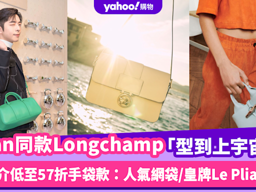 呂爵安Edan同款Longchamp手袋「型到上宇宙」！推介Longchamp手袋低至57折減價款：人氣網袋/皇牌Le Pliage手袋