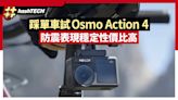 踩單車配大疆Osmo Action 4來記錄好嗎？防震表現穩定性價比高