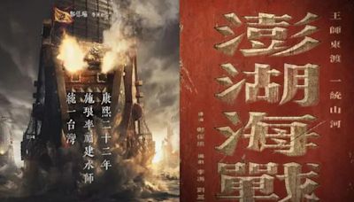 中國新片《澎湖海戰》 吃「統一台灣」豆腐