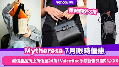 Mytheresa香港折扣/Promo Code/優惠碼｜2024年7月優惠限時額外8折/免費退貨/香港運費攻略！