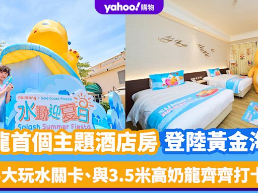 香港好去處｜奶龍首個主題酒店房登陸黃金海岸！5大玩水關卡/嘆主題下午茶 3.5米高奶龍齊齊打卡