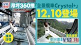 昂坪360全玻璃車廂登場 360度零死角飽覽大嶼山美景