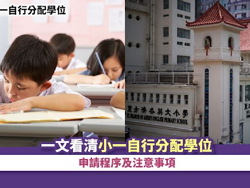 小一自行分配學位丨一文看清小一自行分配學位申請程序及注意事項