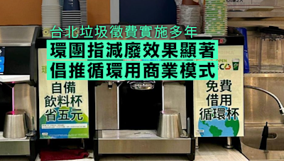 台北垃圾徵費實施多年 環團指減廢效果顯著倡推循環用商業模式