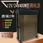 變壓器12V33A400W防雨水開關電源直流5V24V400W變壓器LED廣告招牌降壓器