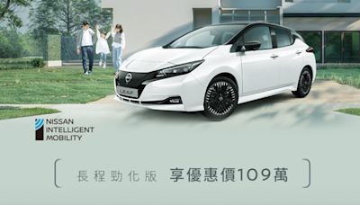 直接少30萬！Nissan Leaf祭9月新優惠 大改款傳有望明年生產│TVBS新聞網