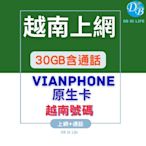 Vianphone 原生卡【越南 10天 30GB 上網 +通話 卡 】免登記  越南上網 越南通話  DB 3C