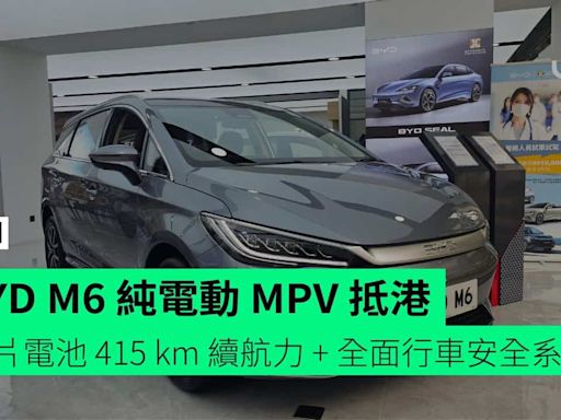 BYD M6 純電動 MPV 抵港 刀片電池 415 km 續航力 + 全面行車安全系統