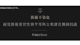 「藝術圈MeToo」超過2千人連署「不染色」 林君陽、焦元溥都簽了