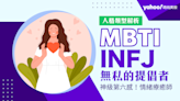 MBTI｜INFJ提倡者的性格、優缺點、感情全盤分析！全球僅1%最稀有的人格類型被稱為情緒穩定的瘋子！