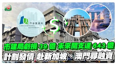 市建局上年度蝕39億 未來開支達643億 計劃發債 赴新加坡、澳門尋融資