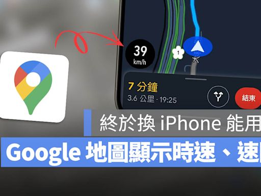 Google 地圖 iOS 版加入時速顯示！CarPlay 上也能看到