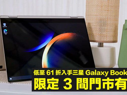 低至 61 折入手三星 Galaxy Book 系列筆電！限定 3 間門市有清貨-ePrice.HK