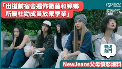 【韓網熱門】NewJeans父母爆料：出道前宿舍遍佈黴菌和蟑螂，所屬社勸成員放棄學業