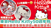 日本東京Hello Kitty50週年特展11月開跑！展出歷年週邊+推出限定商品！ | HolidaySmart 假期日常