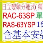 含基本安裝日立分離式變頻冷氣(精品)RAC-63SP含基本安裝 可申請貨物稅節能補助