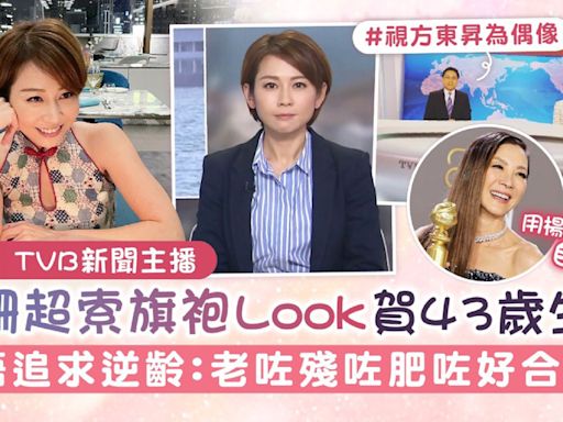 TVB新聞主播丨黃珊超索旗袍Look賀43歲生日 唔追求逆齡：老咗殘咗肥咗好合理