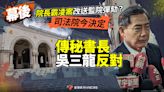 幕後／院長霸凌案改送監院彈劾？司法院今決定 傳秘書長吳三龍反對