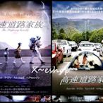 X~日版 電影 宣傳單 小海報 高速公路家族 兩版,共2張 李尚文 羅美蘭 丁一宇 金瑟琪 白賢鎮 韓國電影K03-04
