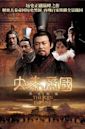 The Qin Empire (TV series)