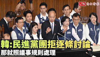 韓國瑜：民進黨團拒逐條討論......那就照議事規則處理(翻攝自國會頻道YT) - 自由電子報影音頻道